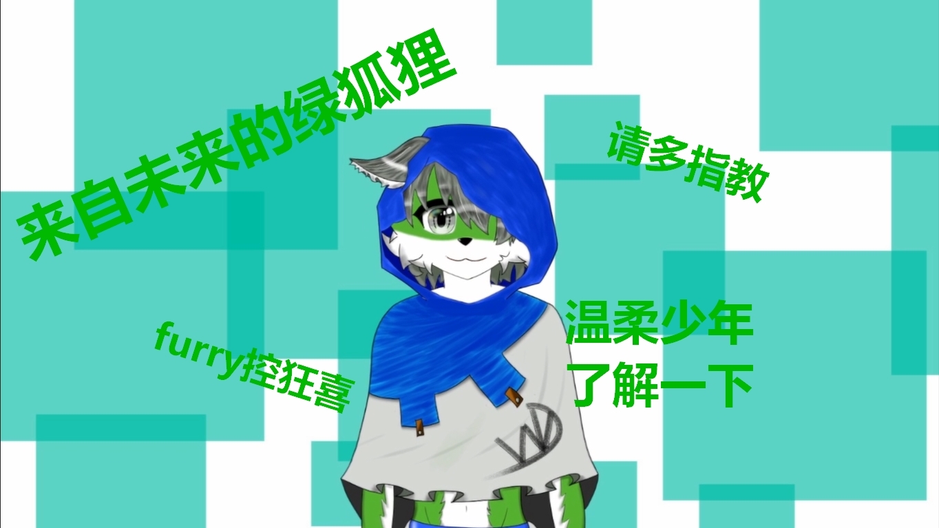 【自我介绍】新人个人势vup(视频势)报道!是绿狐狸哟~